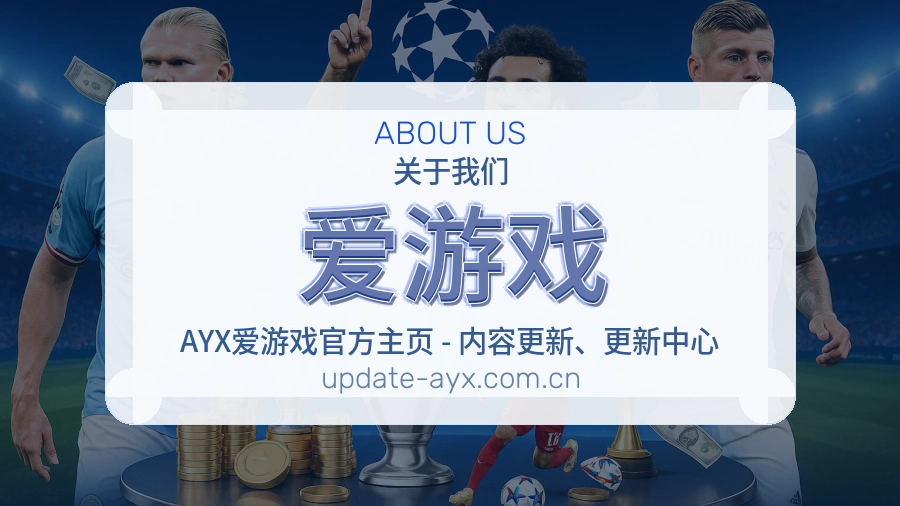 爱游戏体育周边服务介绍