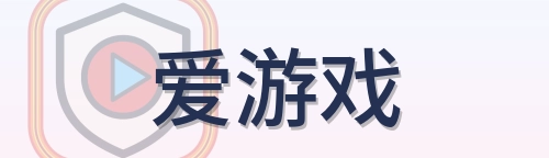 爱游戏 Logo